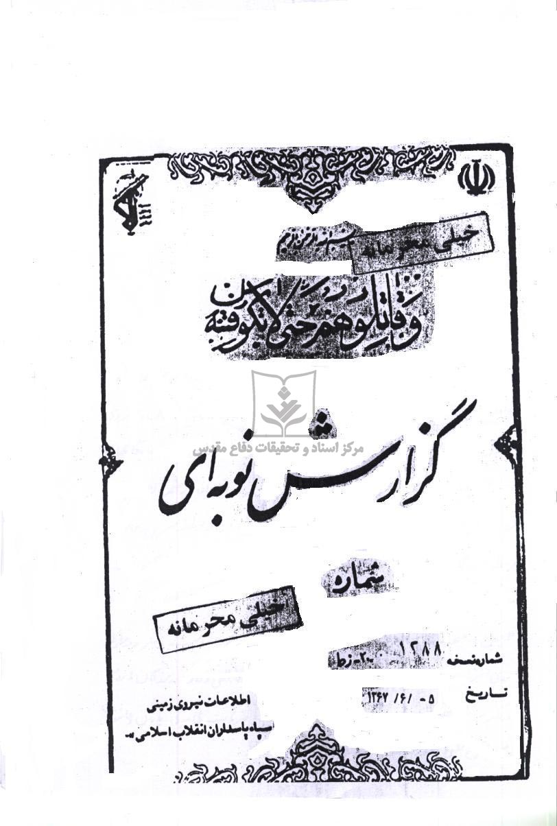 گزارش نوبه‌ای اطلاعات از مقطع آخر جنگ (مرصاد)