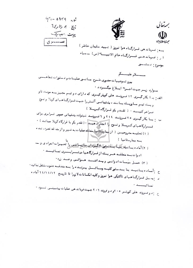 ماموریت از قرارگاه خاتم (سپاه ) به هوانیروز در عملیات والفجر8
