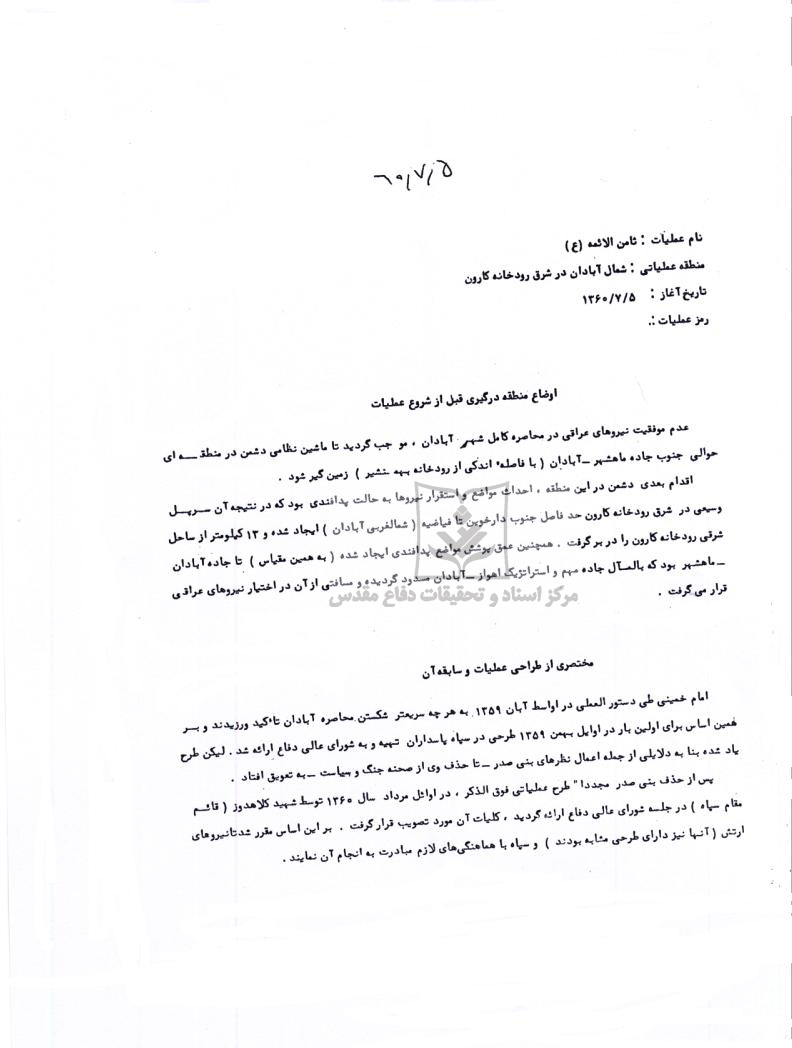 گزارش کوتاه ازعملیات ثامن الائمه