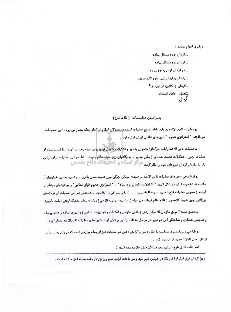 گزارش کوتاه ازعملیات ثامن الائمه