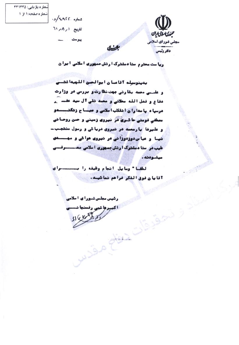 معرفی افراد به ریاست ستادمشترک ارتش از طرف حجت الاسلام هاشمی رفسنجانی