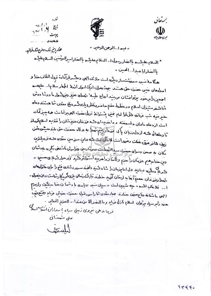 نامه شمخانی فرمانده نیروی زمینی سپاه به رزمندگان، قبل از عملیات کربلای 1