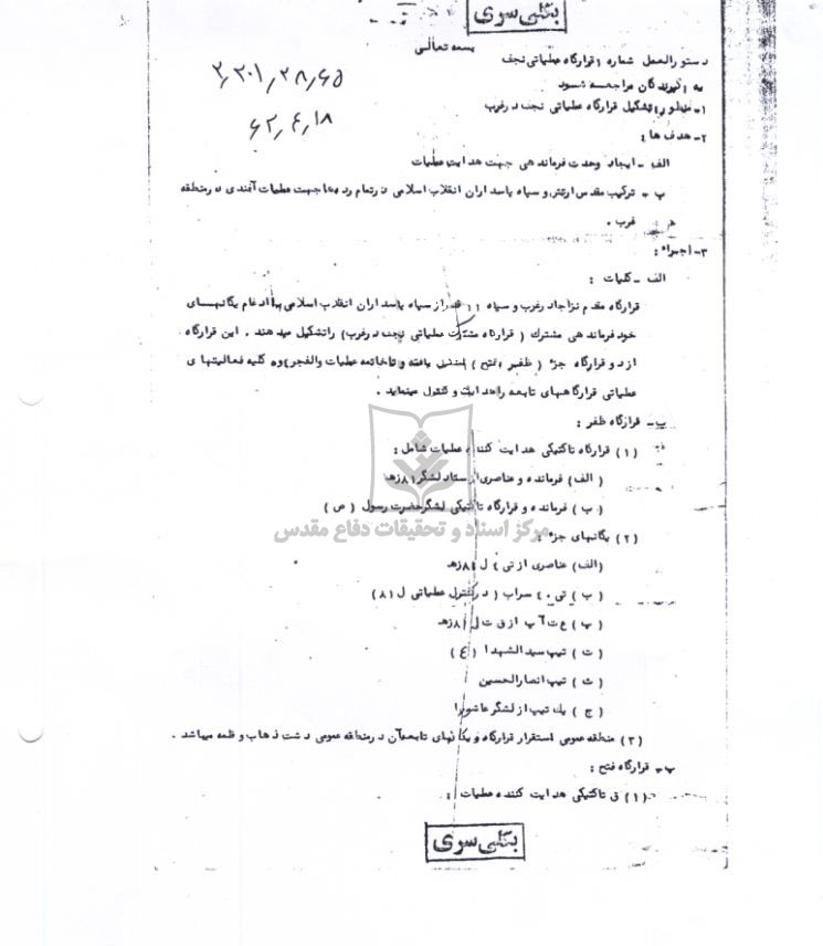 دستورالعمل شماره 1 قرارگاه عملیاتی نجف