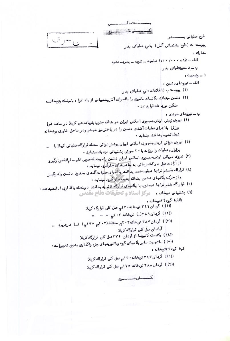 طرح عملیاتی بدر - مربوط به اسناد رمضان