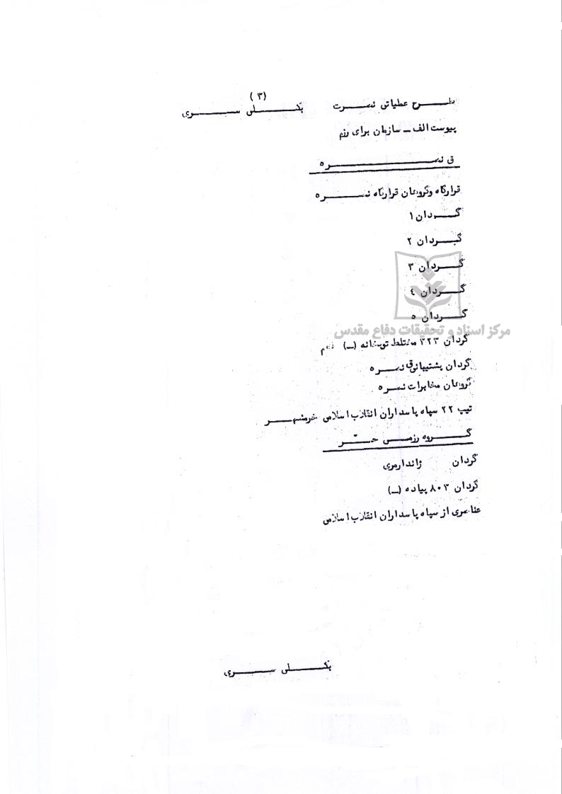 طرح عملیاتی نصرت -مربوط به اسناد بیت المقدس