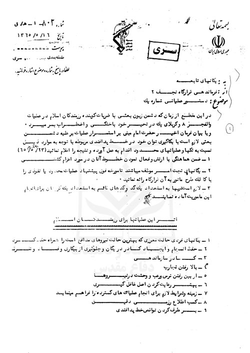 دستور عملیاتی شماره 1 قرارگاه نجف در عملیات کربلای 1