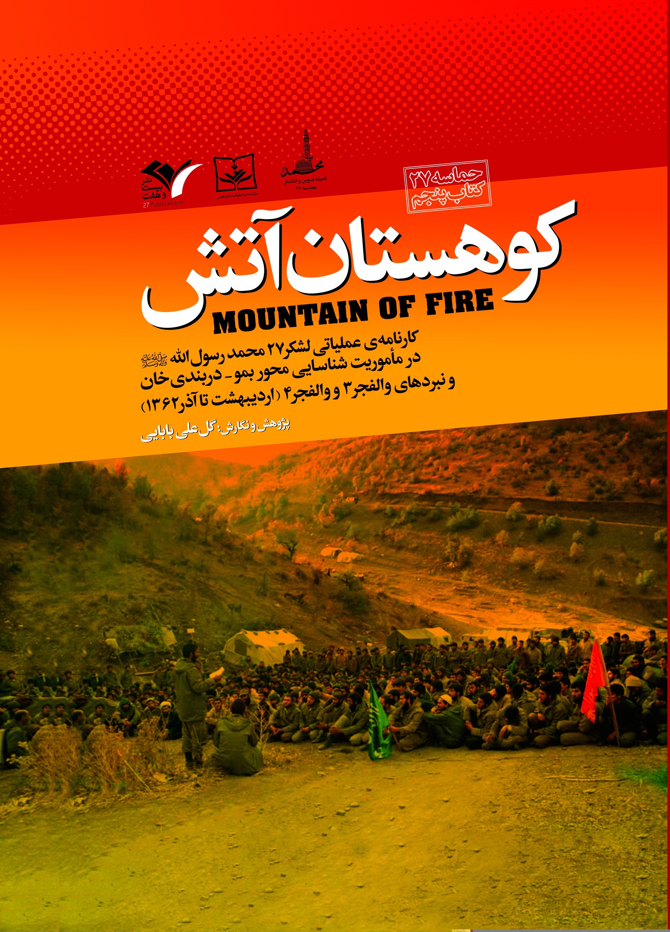 کوهستان آتش