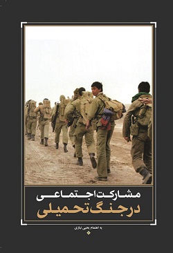مشارکت اجتماعی در جنگ تحمیلی