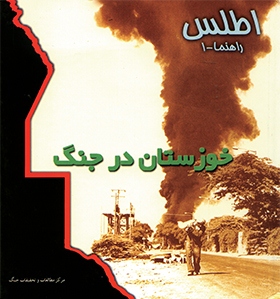 اطلس خوزستان در جنگ
