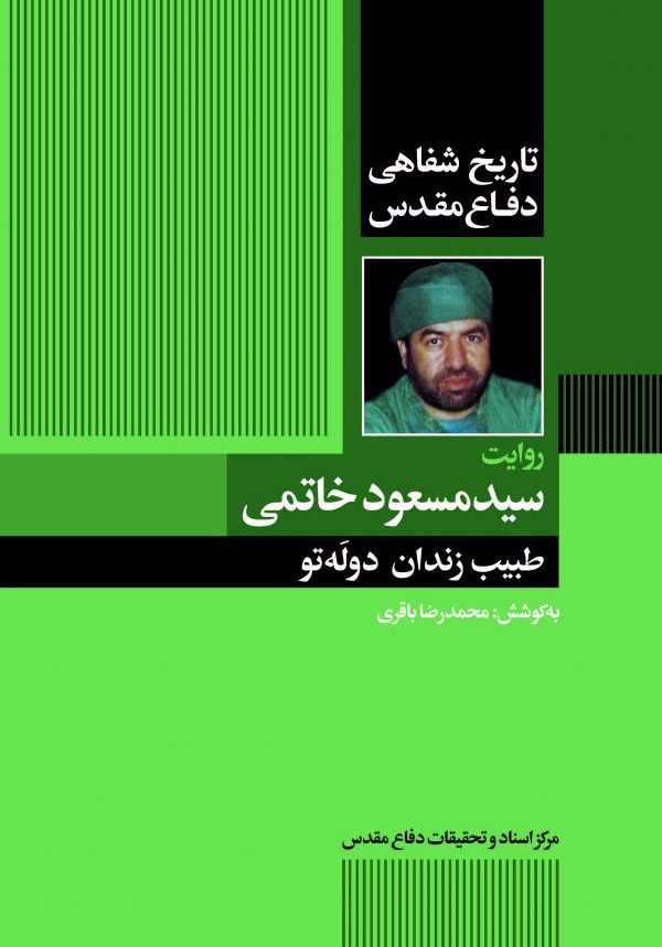 طبیب زندان دوله تو