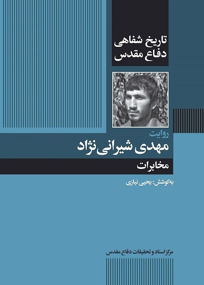 مخابرات به روایت مهدی شیرانی نژاد