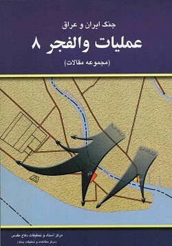 عملیات والفجر 8 (مجموعه مقالات)