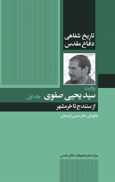 تاریخ شفاهی دفاع مقدس از سنندج تا خرمشهر
