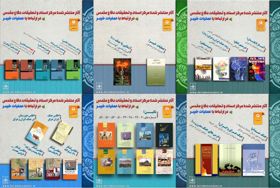 کتابشناسی عملیات خیبر در آثار مرکز اسناد و تحقیقات دفاع مقدس